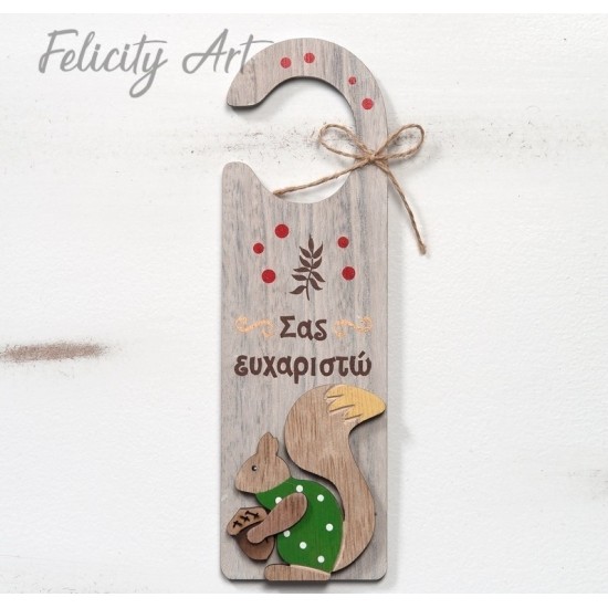 Μπομπονιέρα Βάπτισης Ξύλινο Διακοσμητικό Πόρτας  με  Θέμα Σκιουράκι
