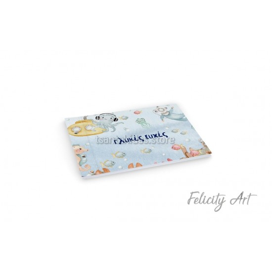 Βιβλίο Ευχών με Θέμα  το Υποβρύχιο και το Μικρό Χταπόδι