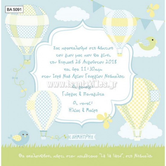 Προσκλητήριο Βάπτισης για Αγόρι με Θέμα Αερόστατο BA5091 Προσκλητήριο Βάπτισης για Αγόρι με Θέμα Αερόστατο BA5091