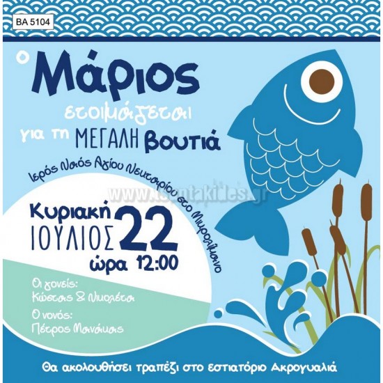 Προσκλητήριο Βάπτισης για Αγόρι με Θέμα Ψαράκι BA5104