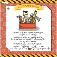 Προσκλητήριο Βάπτισης για Αγόρι με Θέμα Μαστορέματα Προσκλητήριο Βάπτισης για Αγόρι με Θέμα Μαστορέματα