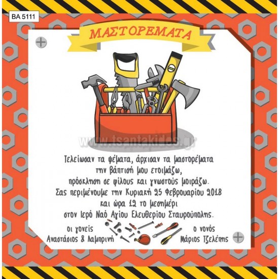 Προσκλητήριο Βάπτισης για Αγόρι με Θέμα Μαστορέματα