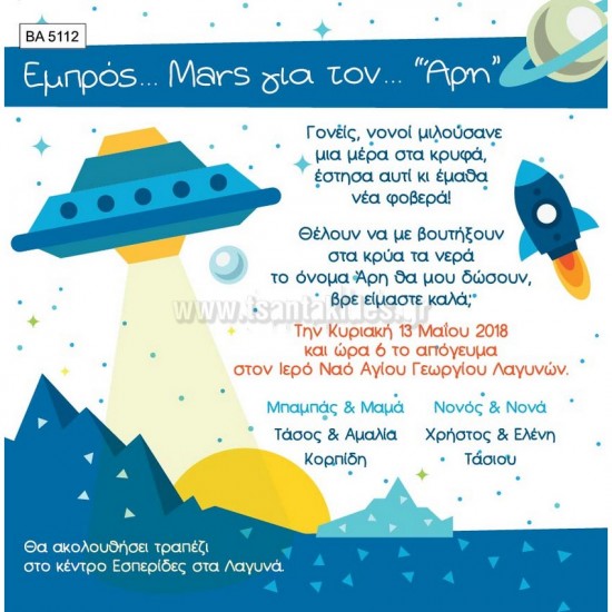 Προσκλητήριο Βάπτισης για Αγόρι με Θέμα Διάστημα BA5112 Προσκλητήριο Βάπτισης για Αγόρι με Θέμα Διάστημα BA5112