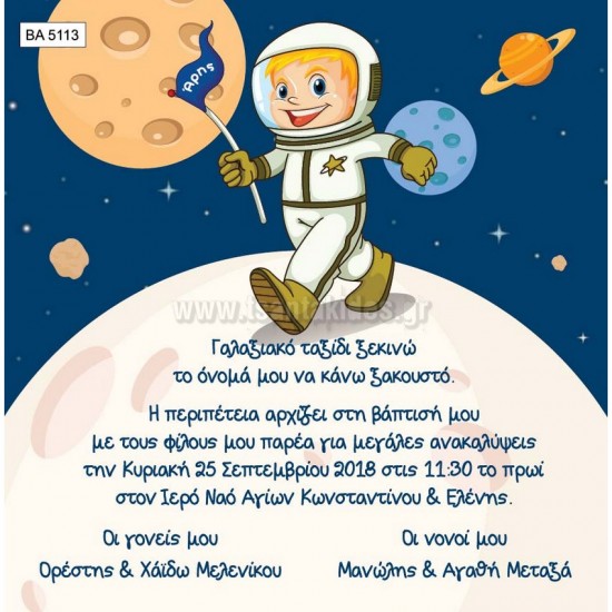 Προσκλητήριο Βάπτισης για Αγόρι με Θέμα Αστροναύτης BA5113