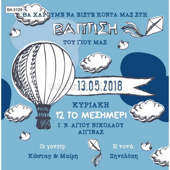 Προσκλητήριο Βάπτισης για Αγόρι με Θέμα Αερόστατο BA5129 Προσκλητήριο Βάπτισης για Αγόρι με Θέμα Αερόστατο BA5129