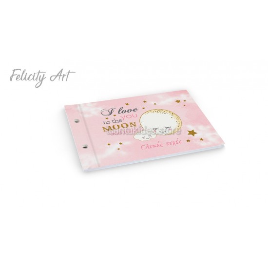 Βιβλίο Ευχών με Θέμα Φεγγαράκι TS147B Βιβλίο Ευχών με Θέμα Φεγγαράκι TS147B