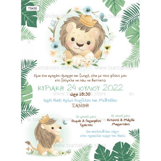 Προσκλητήριο Βάπτισης για Αγόρι με Θέμα "Lion King"