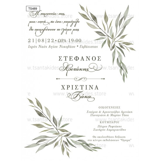 Προσκλητήριο Γάμου  με Θέμα "Olive Leaves"