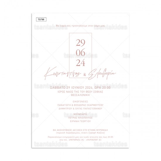 Προσκλητήριο Γάμου 