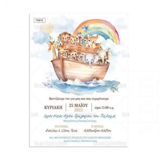Προσκλητήριο Βάπτισης για Αγόρι με Θέμα "η Κιβωτός του Νώε"