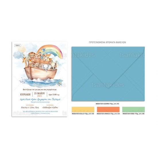 Προσκλητήριο Βάπτισης για Αγόρι με Θέμα "η Κιβωτός του Νώε"