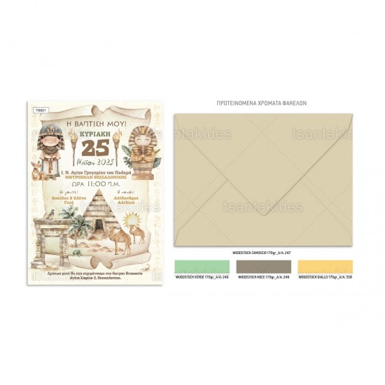 Προσκλητήριο Βάπτισης για Αγόρι με Θέμα  "Αρχαία Αίγυπτος"