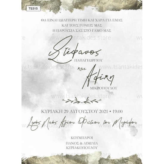 Προσκλητήριο Γάμου με Watercolor Στοιχεία