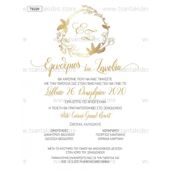 Χριστουγεννιάτικο Προσκλητήριο Γάμου 