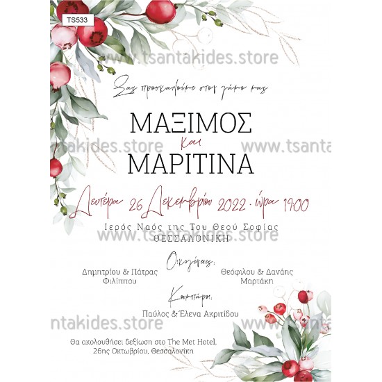 Χριστουγεννιάτικο Προσκλητήριο Γάμου 