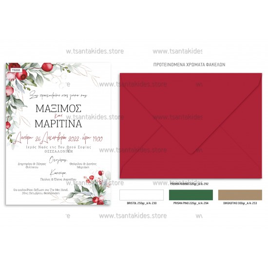 Χριστουγεννιάτικο Προσκλητήριο Γάμου 