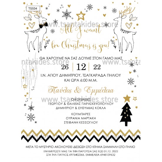 Χριστουγεννιάτικο Προσκλητήριο Γάμου 