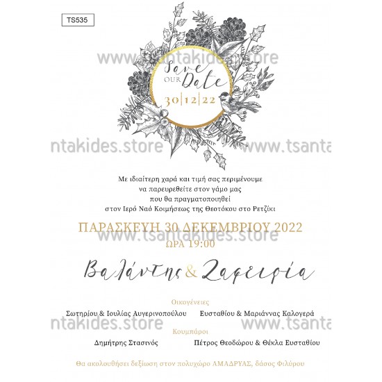 Χριστουγεννιάτικο Προσκλητήριο Γάμου 