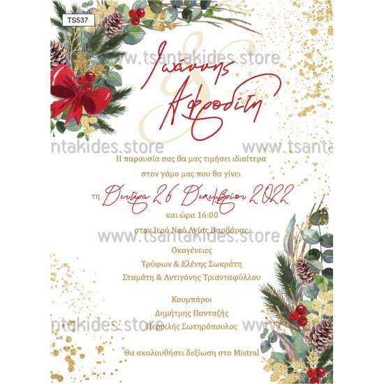 Χριστουγεννιάτικο Προσκλητήριο Γάμου 