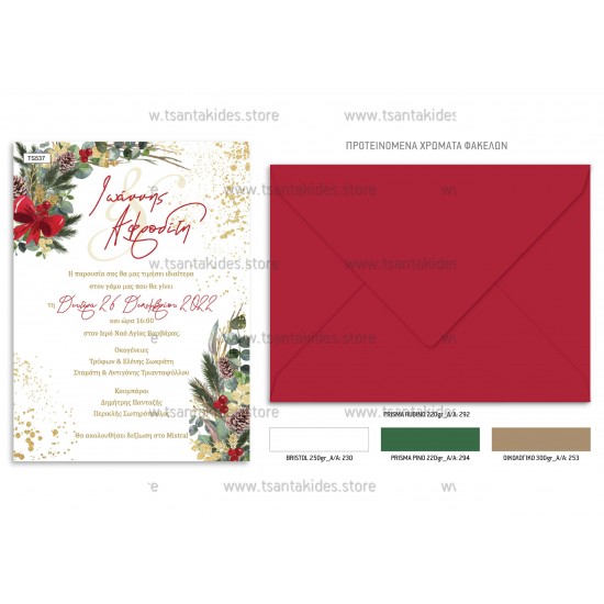 Χριστουγεννιάτικο Προσκλητήριο Γάμου 