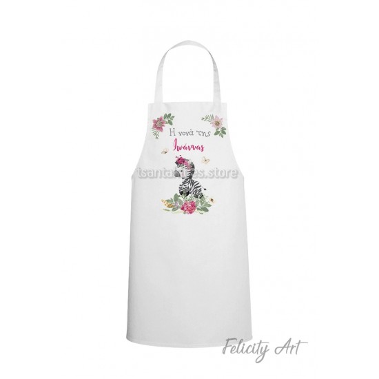 Ποδιά Νονού - Νονάς με Θέμα "Ζέβρα "