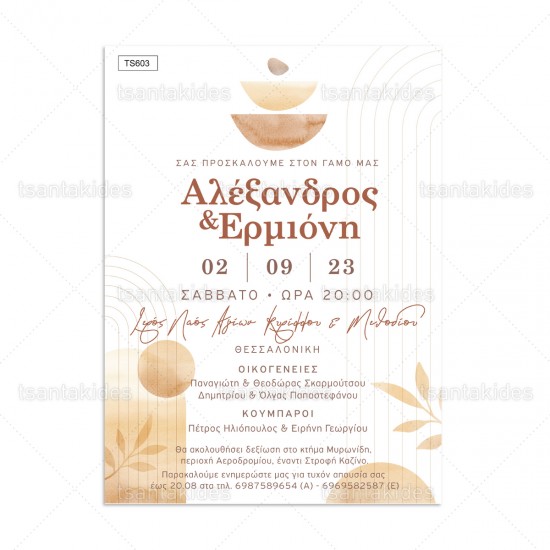 Προσκλητήριο Γάμου σε Abstract Ύφος με Γήινες Αποχρώσεις