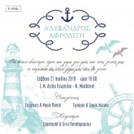 Προσκλητήριο Γάμου με Ναυτικό Θέμα 