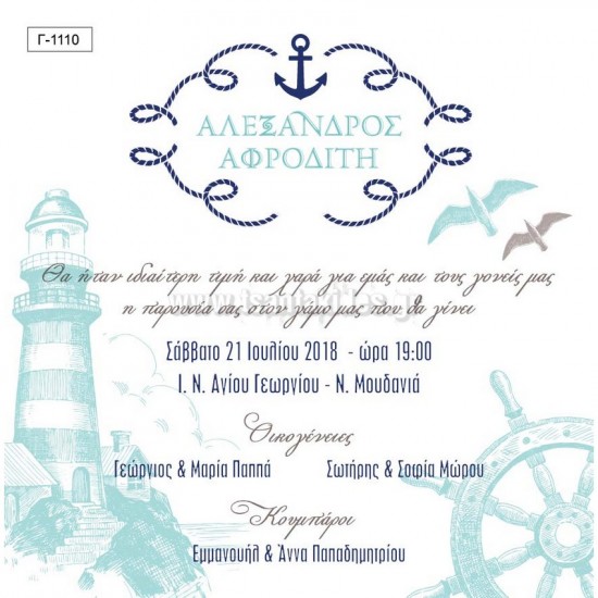 Προσκλητήριο Γάμου με Ναυτικό Θέμα 