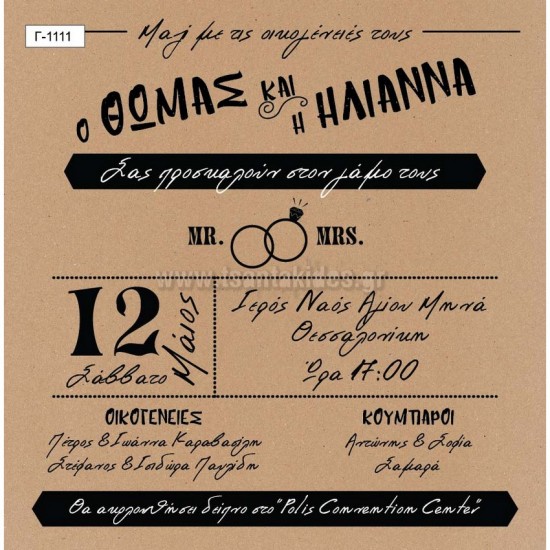 Προσκλητήριο Γάμου με ΜοντέρνοΣχεδιασμό