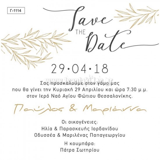 Προσκλητήριο Γάμου με Θέμα τα Κλαδιά