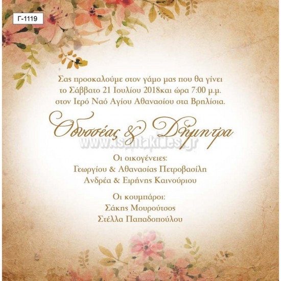 Προσκλητήριο Γάμου με Vintage Σχεδιασμό