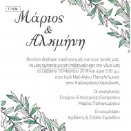 Προσκλητήριο Γάμου με Θέμα τα Κλαδιά