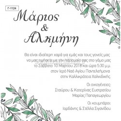 Προσκλητήριο Γάμου με Θέμα τα Κλαδιά