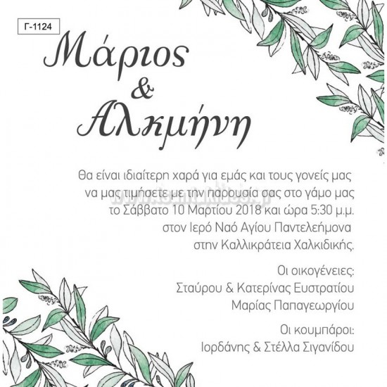 Προσκλητήριο Γάμου με Θέμα τα Κλαδιά