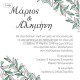 Προσκλητήριο Γάμου με Θέμα τα Κλαδιά
