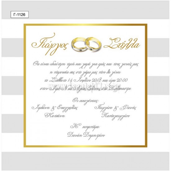 Προσκλητήριο Γάμου με Θέμα τις Βέρες