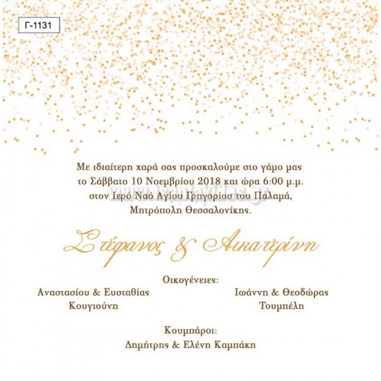 Προσκλητήριο Γάμου με Χρυσαφί Σχεδιασμό