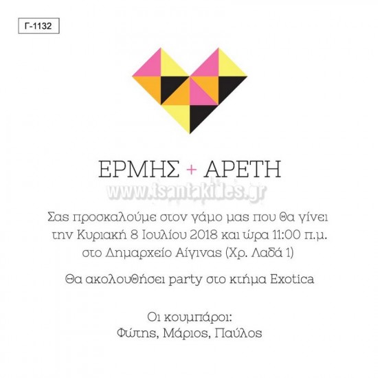 Προσκλητήριο Γάμου με Μοντέρνο Σχεδιασμό