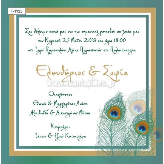 Προσκλητήριο Γάμου με Θέμα τα  Φτερά από Παγώνι