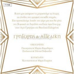 Προσκλητήριο Γάμου με Γραμμικό Σχεδιασμό