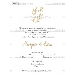 Προσκλητήριο Γάμου με Λιτό Σχεδιασμό