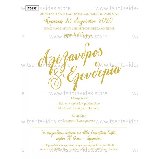 Προσκλητήριο Γάμου με Λιτό Σχεδιασμό 