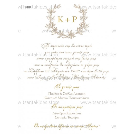 Προσκλητήριο Γάμου με Λογότυπο σε Στεφανάκι