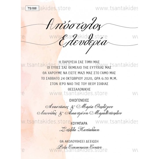 Προσκλητήριο Γάμου με Watercolor Pastel Χρωματισμούς