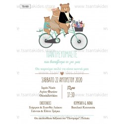 Προσκλητήριο Γάμου- Βάπτισης με Παιχνιδιάρικο Ύφος