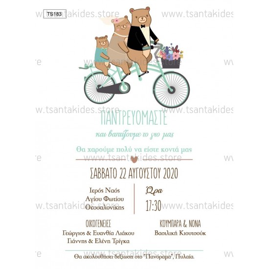 Προσκλητήριο Γάμου- Βάπτισης με Παιχνιδιάρικο Ύφος