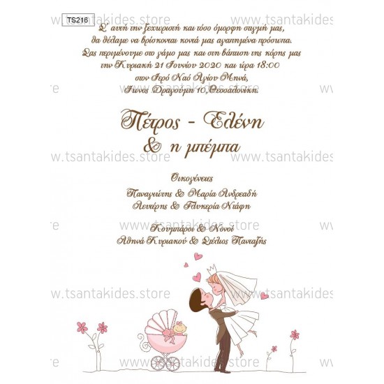 Προσκλητήριο Γάμου- Βάπτισης με Ρομαντικό Ύφος